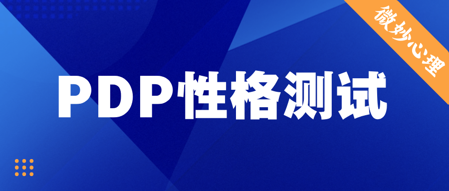 PDP性格测试